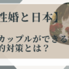 同性婚・パートナーシップ制度